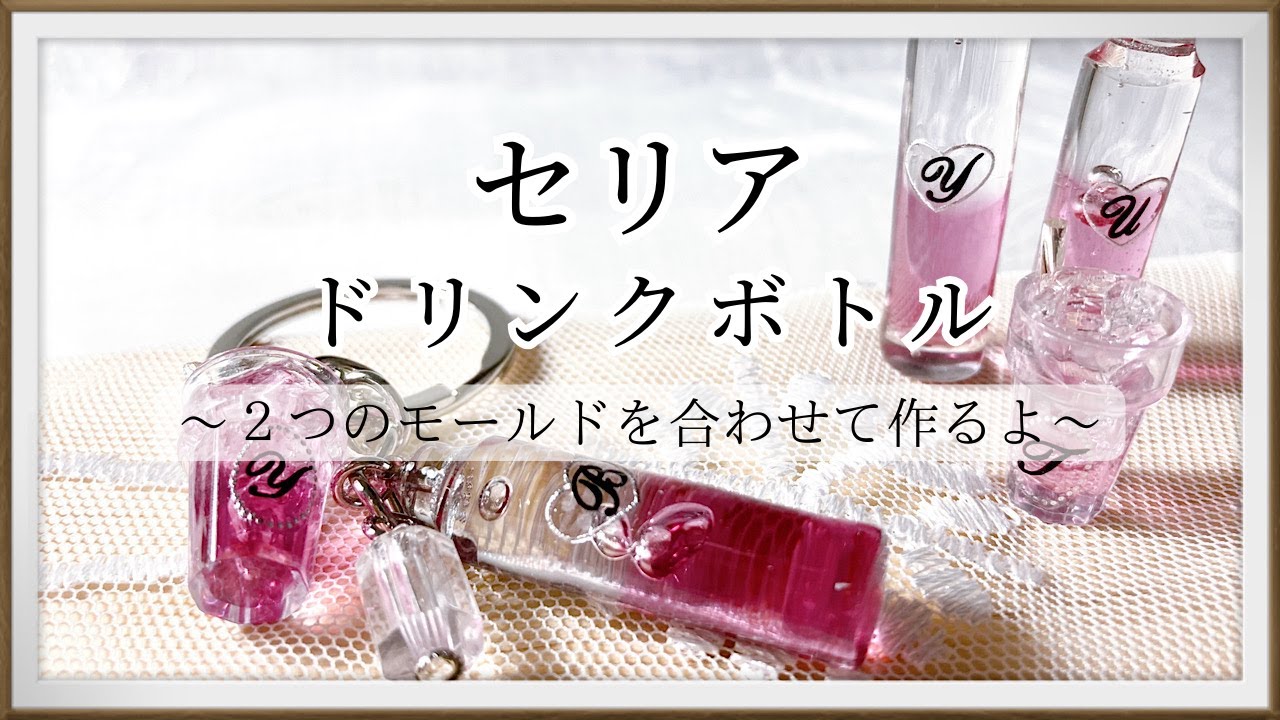 【レジン】思わず飲みたくなるオシャレな葡萄ジュースのドリンクボトルとカップのキーホルダーを作ったよ/resin/レジン作り方/レジンアクセサリー/ハンドメイド/百均レジン/セリア/SHEIN