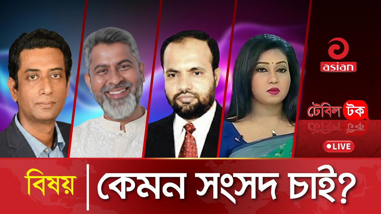 কেমন সংসদ চাই?  | Table Talk | LIVE | 15 Ferbuary 2026