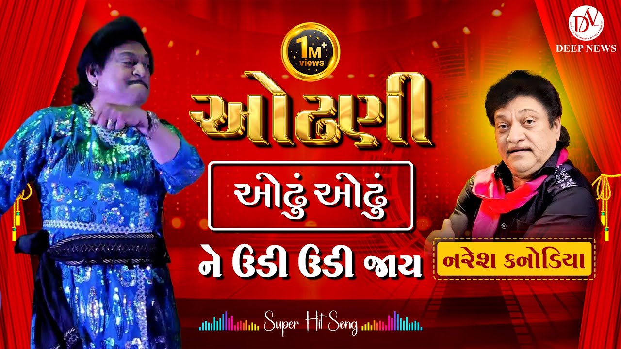 Naresh Kanodia | ઓઢણી ઓઢું ઓઢું ને ઉડી ઉડી જાય | Odhani Odhu Odhu Ne Udi Udi Jaay | Super Hit Song