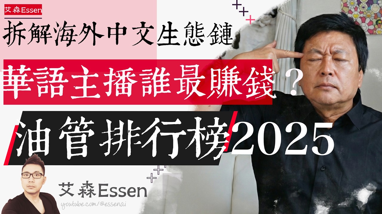 拆解海外中文社区生态链 华语主播谁最赚钱 油管排行榜2025 The Food Chain of 386 Chinese YouTube Channels｜艾森 Essen