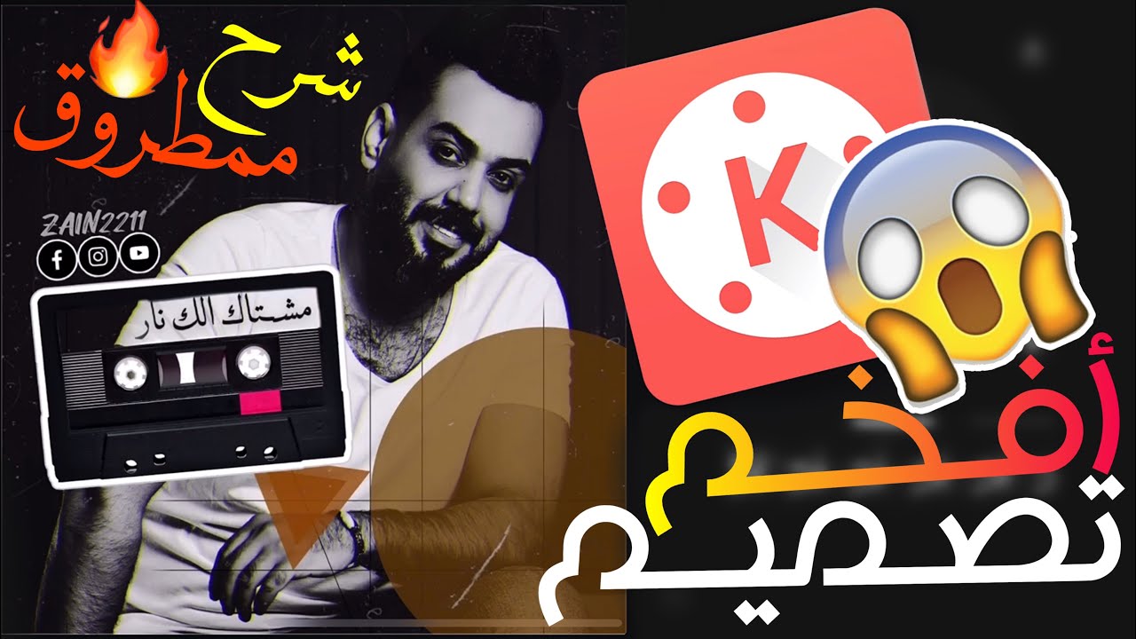 تصميم فديو خورافي🔥👌تعلم تصميم فديو فخم وأسطوري ببرنامج كين ماستر 2020 ||تحميل kine Master أخر نسخة