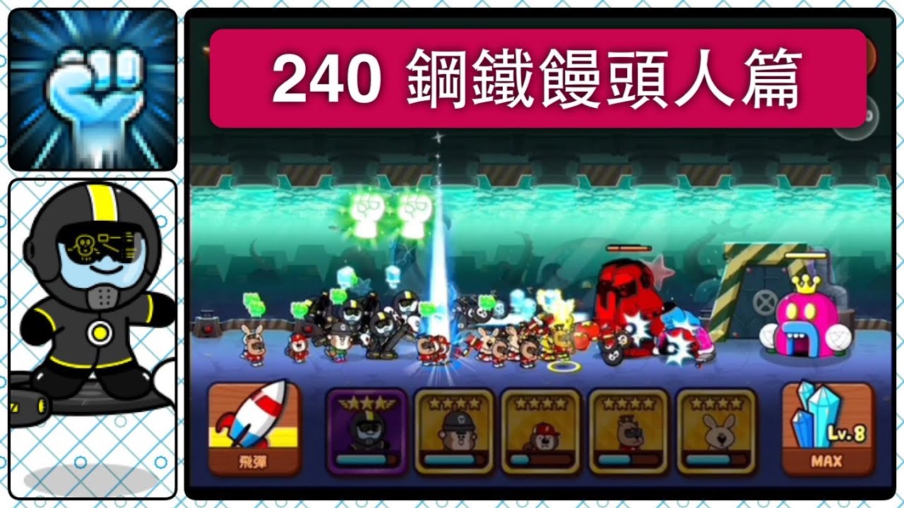 LINE Rangers 240 鋼鐵饅頭人特別篇: 能力提升 Iron MOON (5/6 Version)