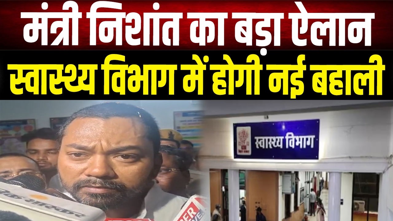 Health Department Vacancy: स्वास्थ्य मंत्री Nishant का बड़ा तोहफा, स्वास्थ्य विभाग में होगी नई बहाली