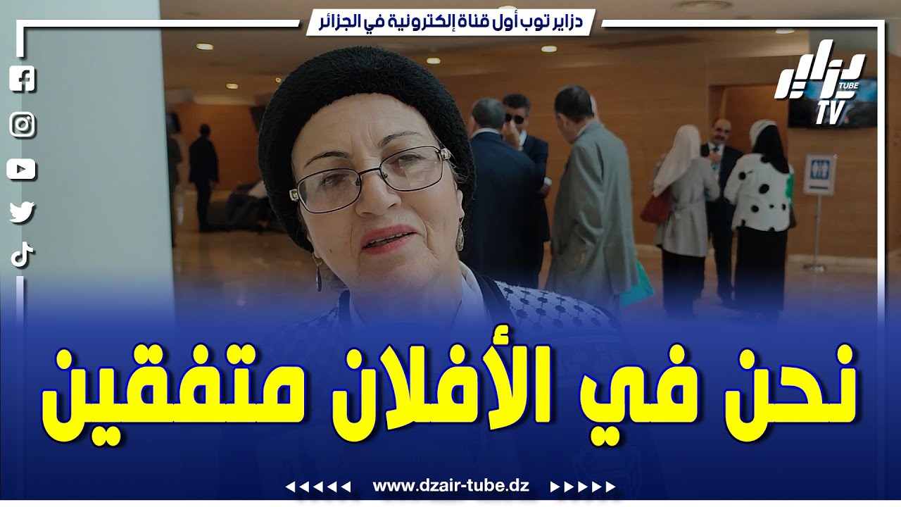 عضوة اللجنة المركزية في حزب جبهة التحرير الوطني نحن في الأفلان متفقين على  اللوائح التي طرحت