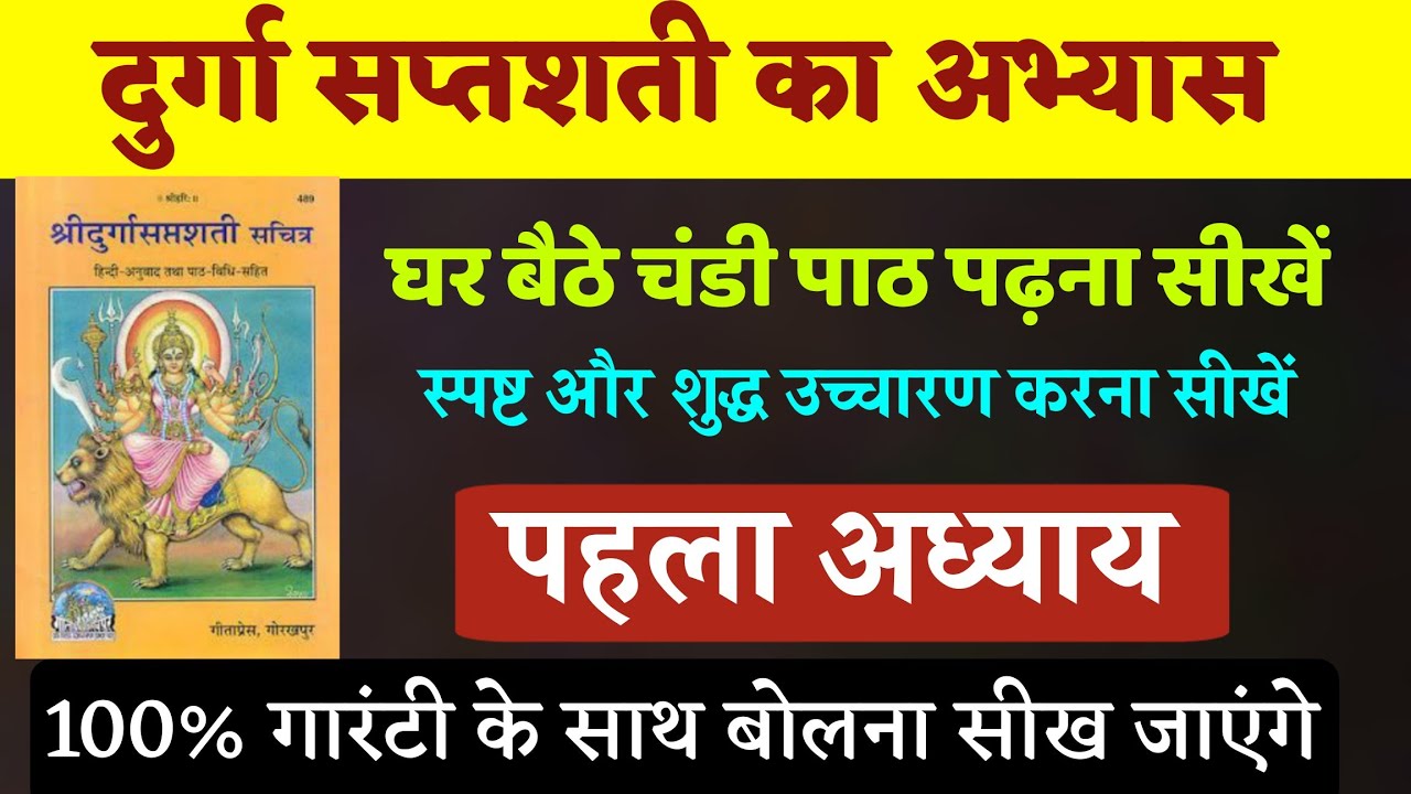 दुर्गा सप्तशती पढ़ना सीखें । Durga saptshti pahla adhyay bolna sikhe दुर्गा सप्तशती प्रथम अध्याय