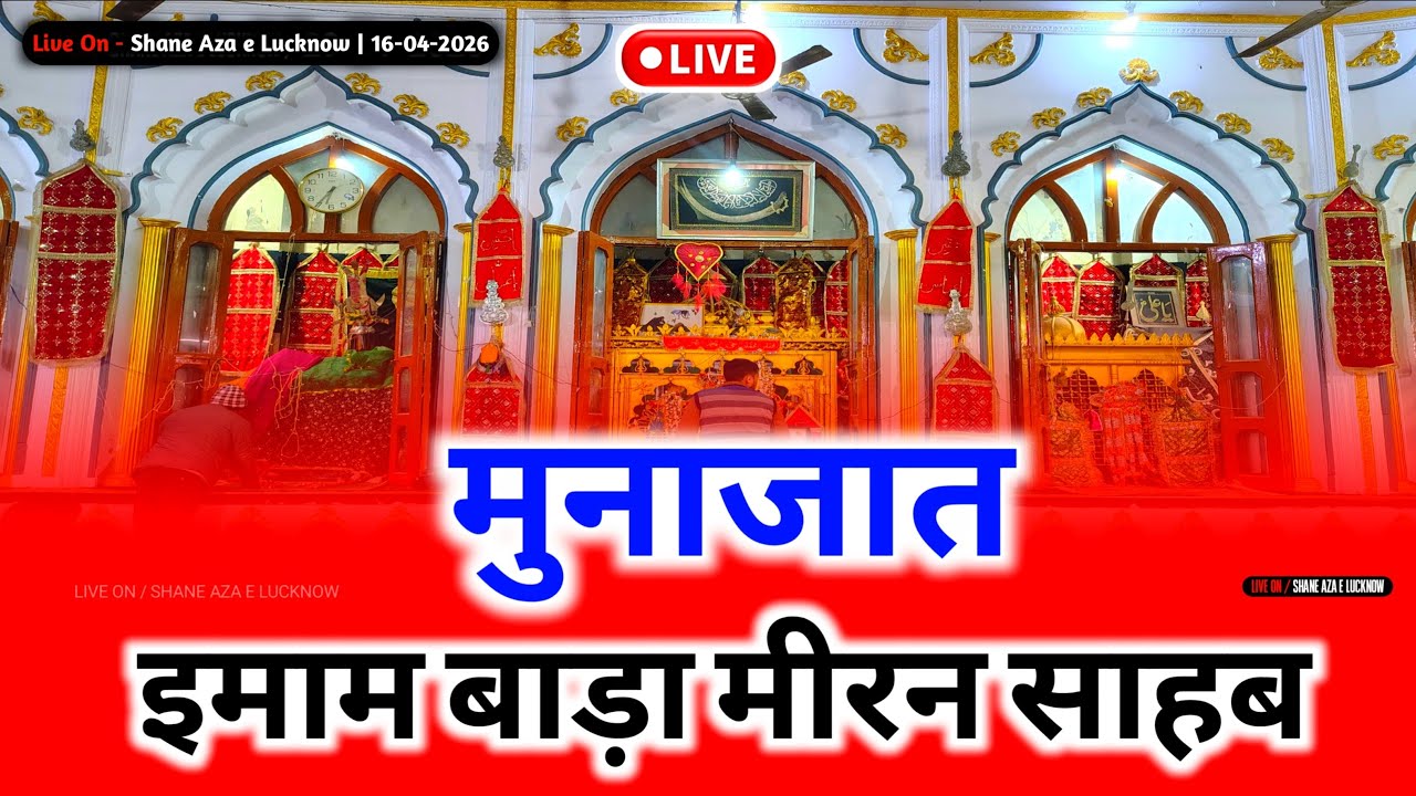🔴 Live Munajat Imambada Meeran Sahab | Muftiganj Lucknow | मुनाजात इमाम बाड़ा मीरन साहब | 16-04-2026