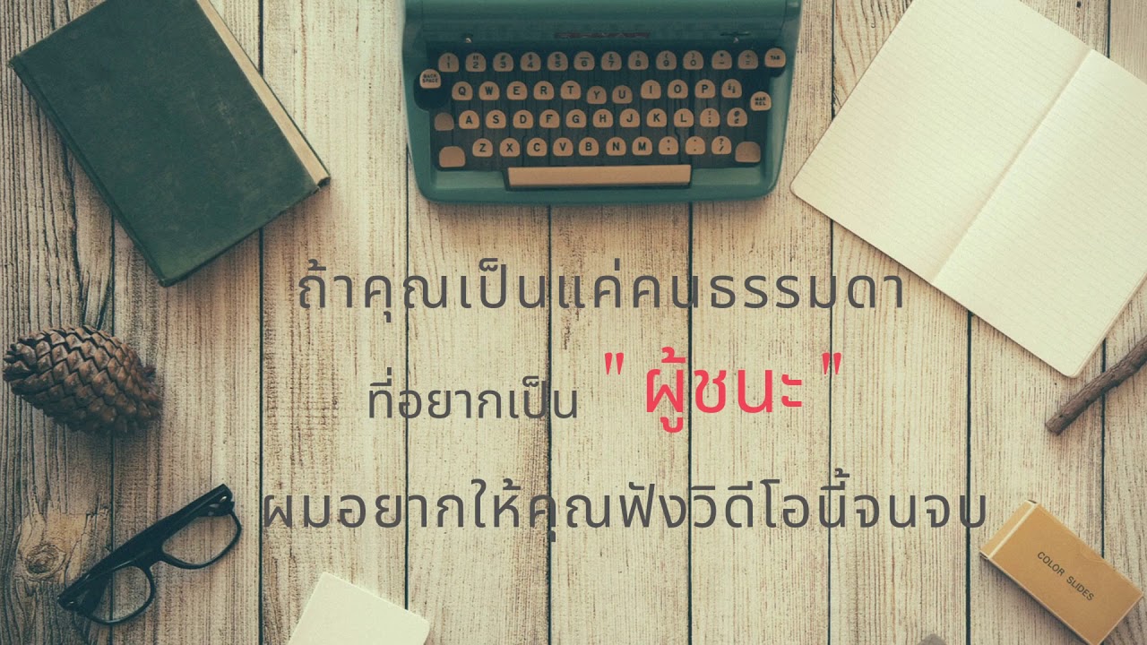 วิธีเปลี่ยนคนธรรมดาให้กลายเป็นผู้ชนะ