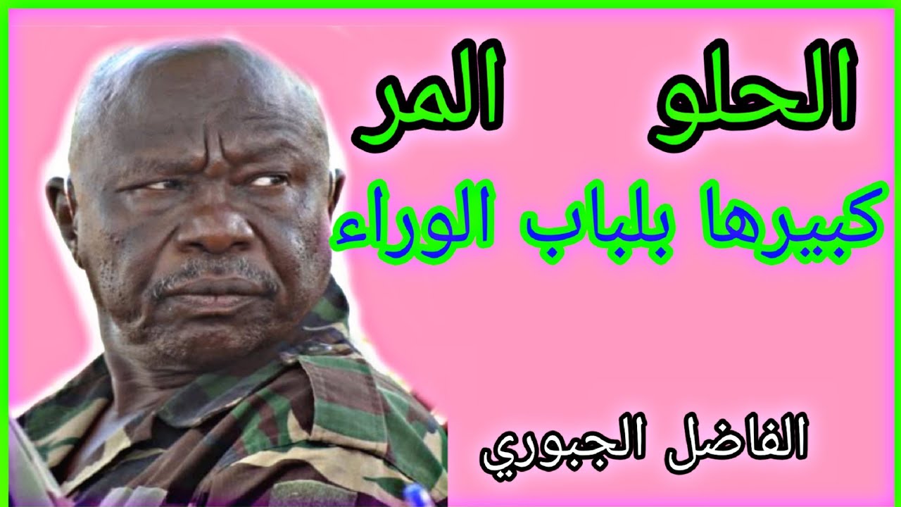 عبدالعزيز الحلو ترك السلام هل لاجل السودان / الفاضل الجبوري