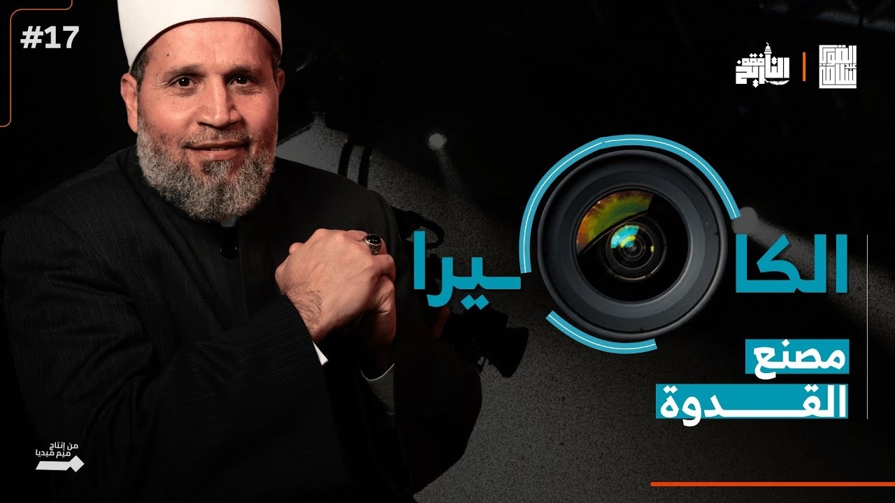 الكاميرا الآن تصنع المشايخ | فقه التاريخ