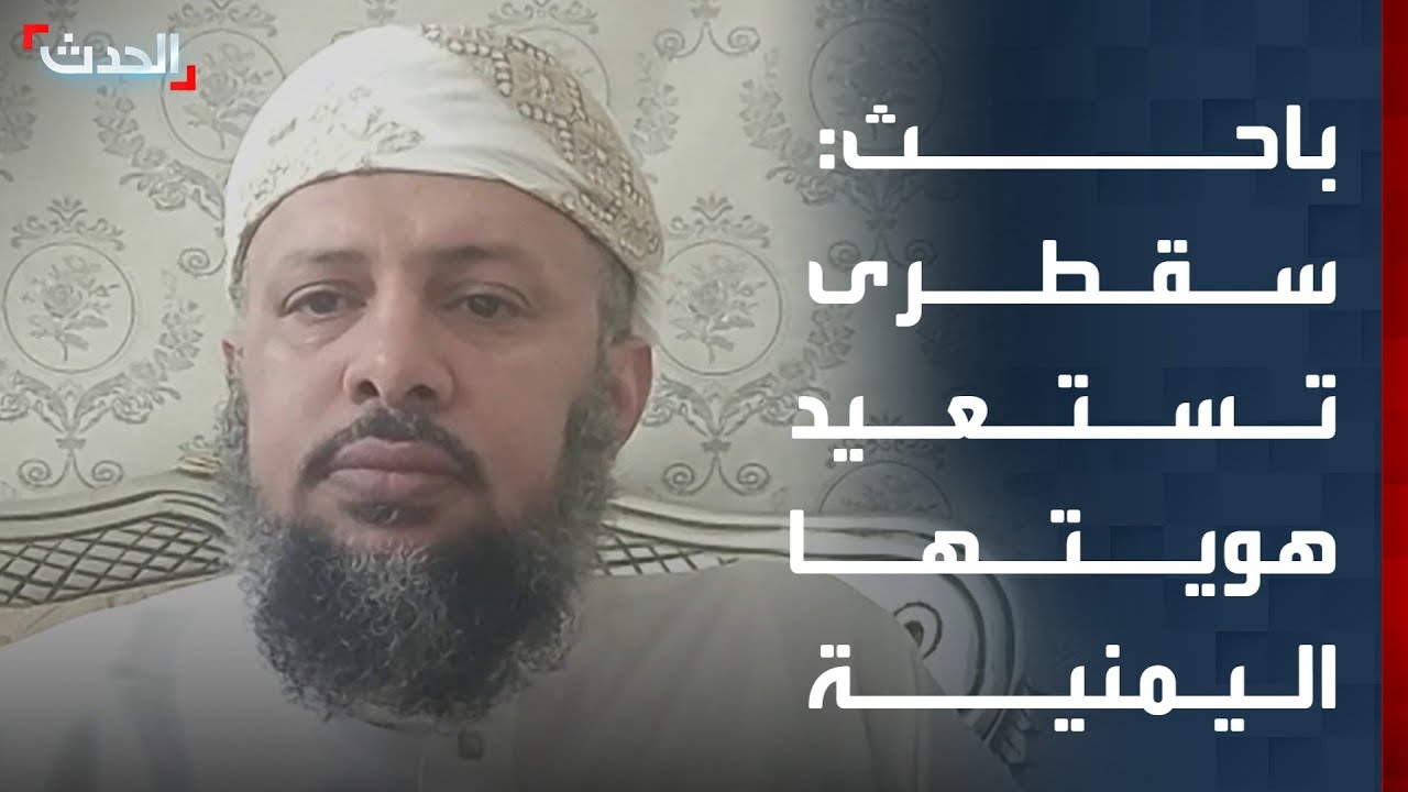 باحث: سقطرى تستعيد هويتها بعد محاولات سلخها عن الدولة اليمنية