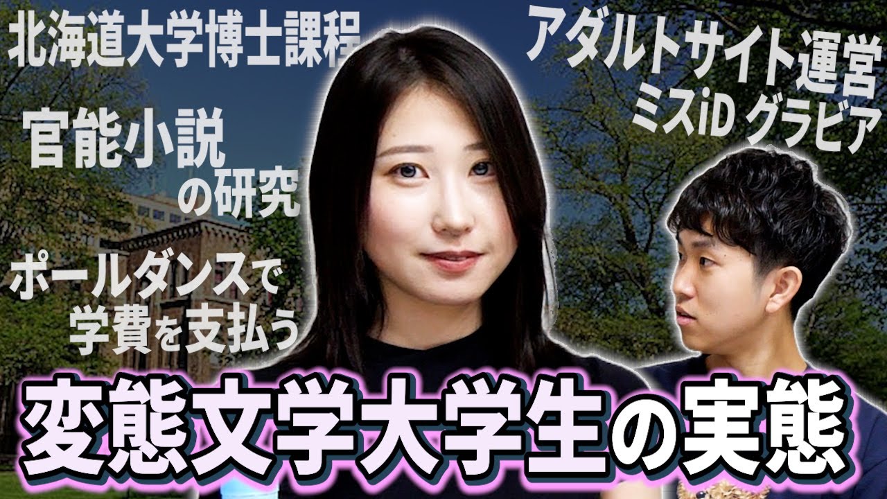 大学の研究費で変態を研究している北大博士の研究内容が変態すぎた