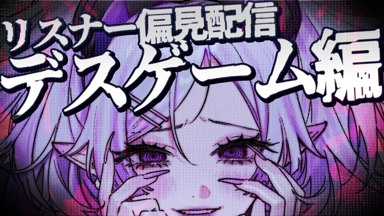 【 偏見配信 】コメントしたリスナー達はデスゲームでどう生きるか❓勝手に偏見😁😁😁【リスナー参加型】