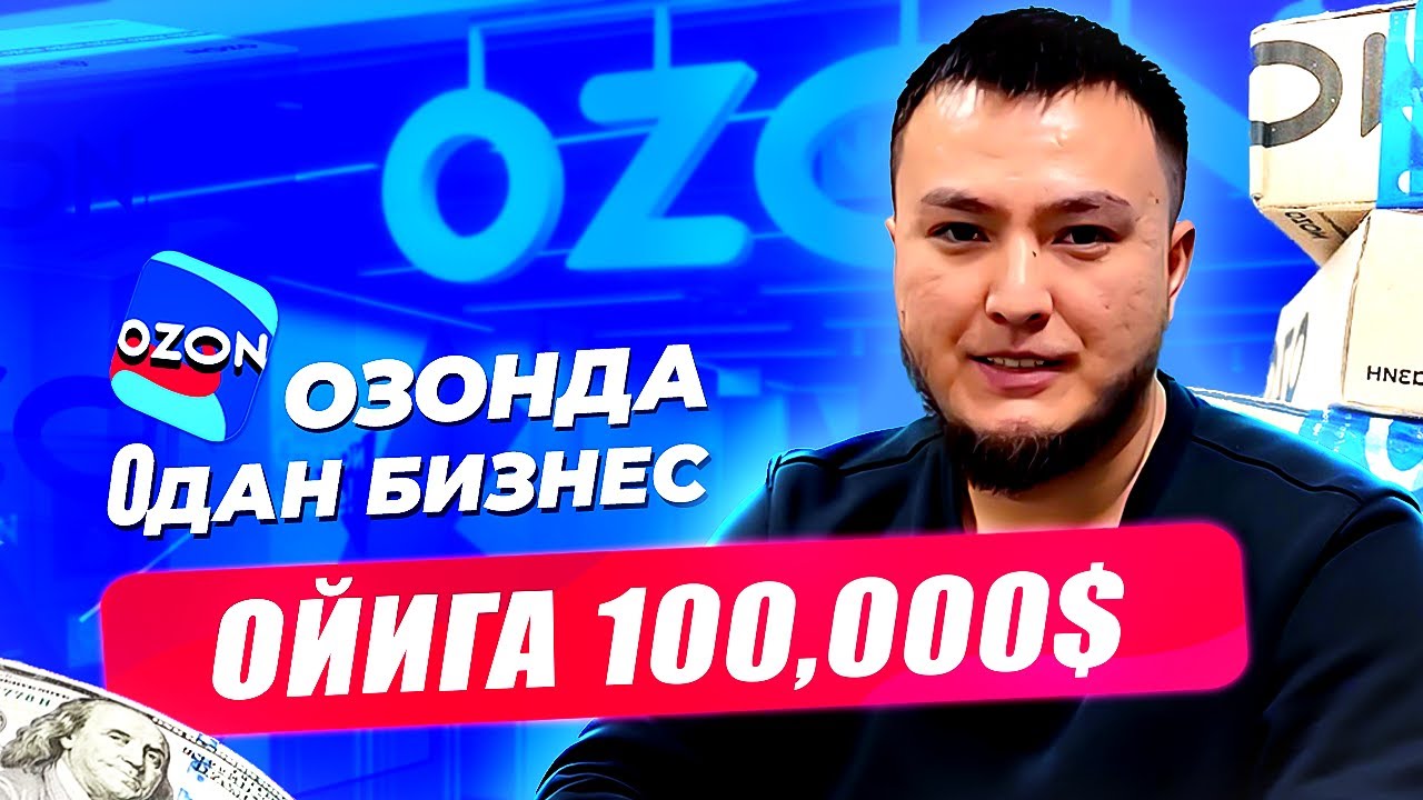 Россияда нолдан Озон бизнеси. Ойига 100.000$ , хаммага ургатамиз.