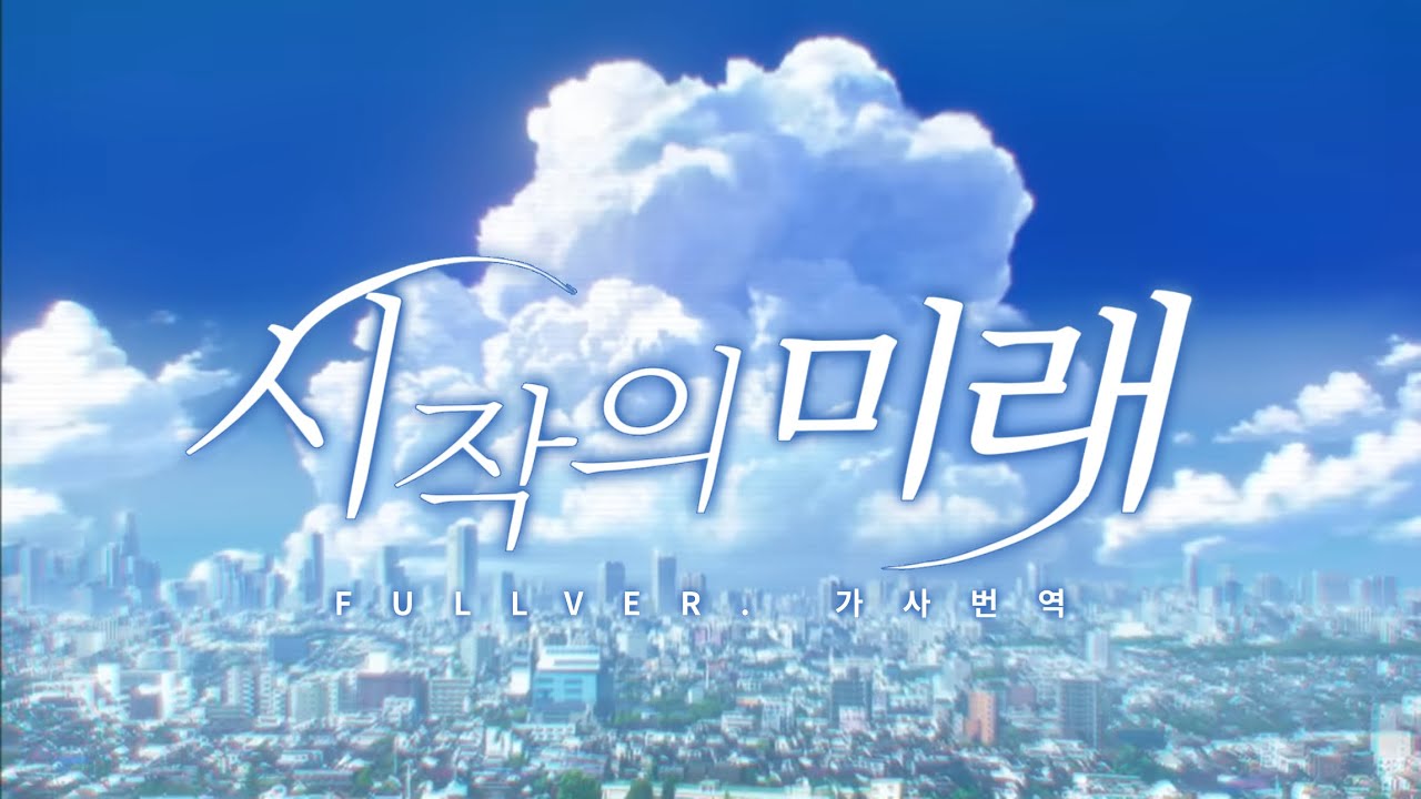 [FULL] 시작의 미래 / 2D MV / 가사 번역 / 극장판 OP / 프로젝트 세카이