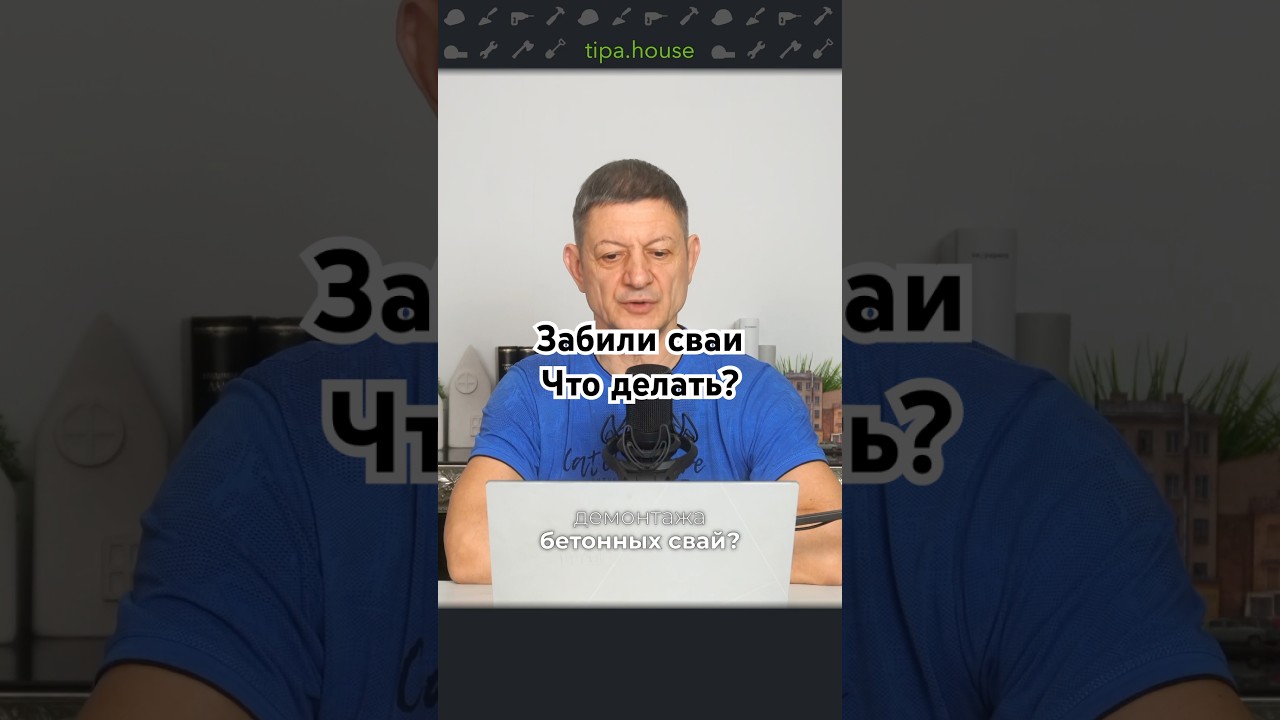 Забили сваи. Что делать?