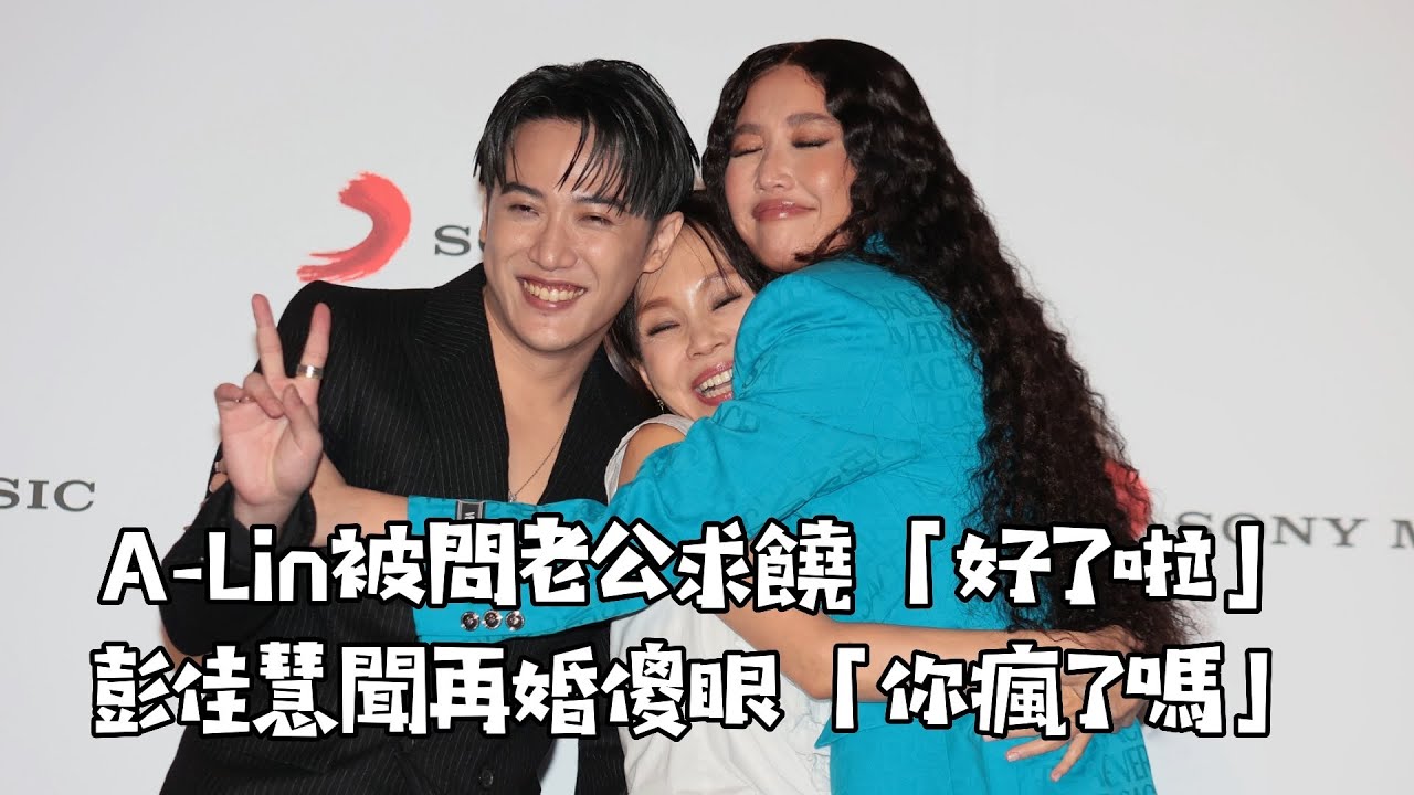 A-Lin被問老公求饒「好了啦」 彭佳慧聞再婚傻眼「你瘋了嗎」｜壹蘋新聞網