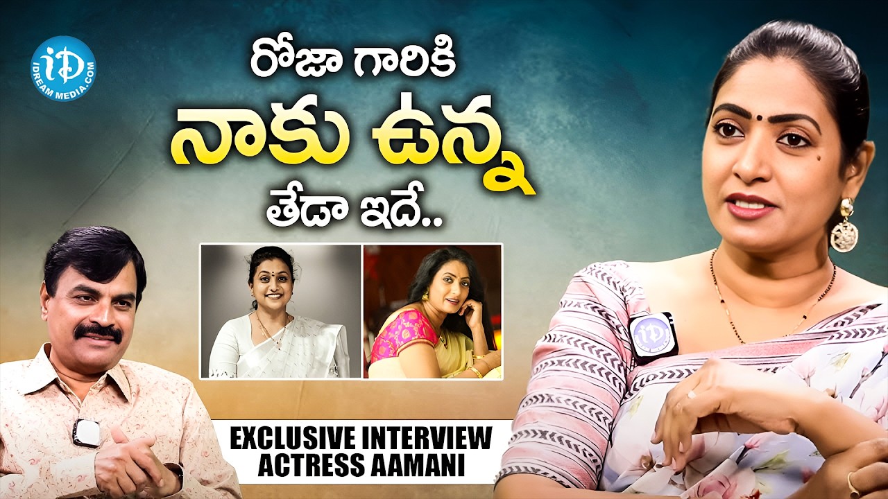 రోజా గారికి నాకు ఉన్న తేడా ఇదే | Actress Aamani About Actress Roja | iDream Prime