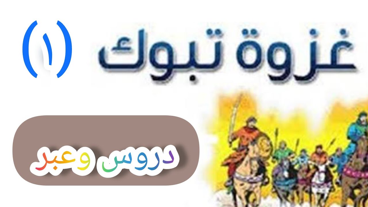 السيرة النبوية.. غزوة تبوك ١