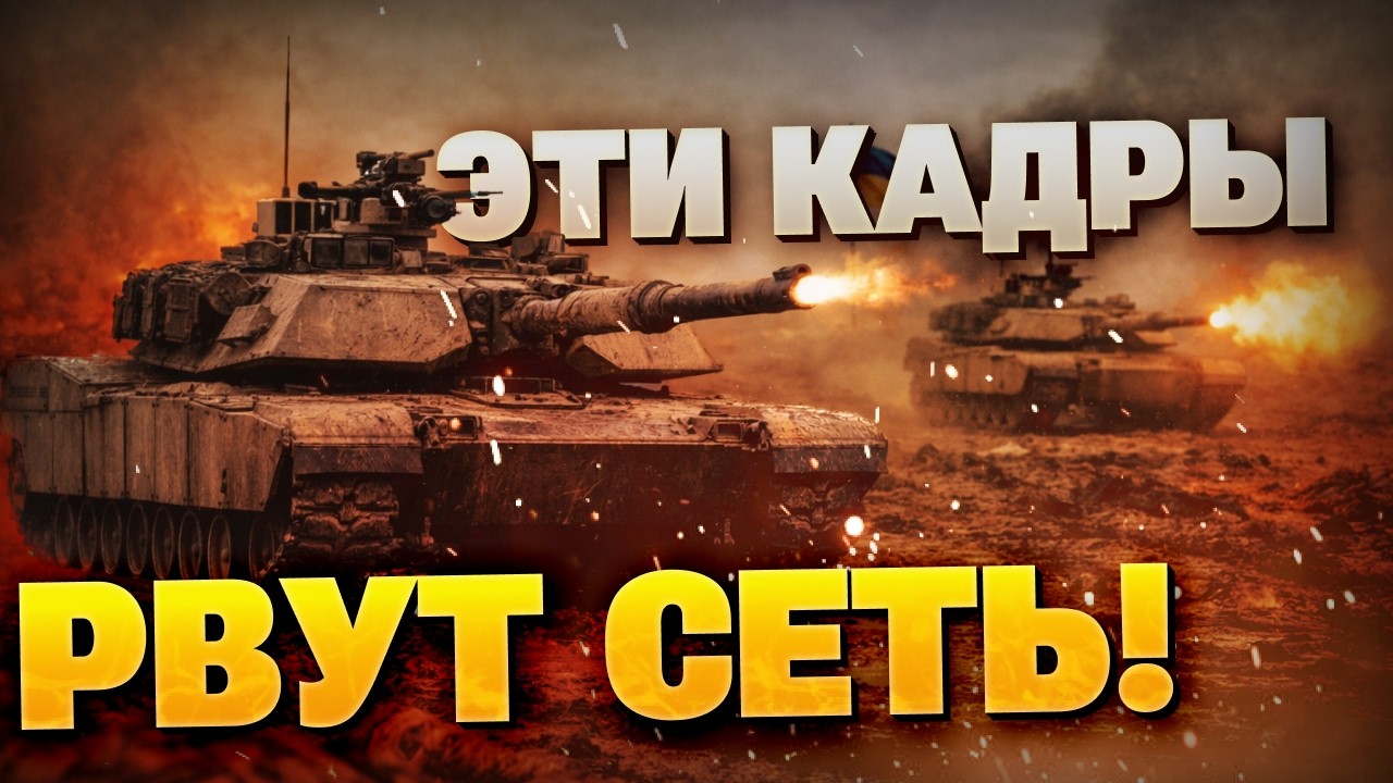 СРОЧНО с фронта! Как Abrams наводят ужас на поле боя! Жемчужина гаража ВСУ!