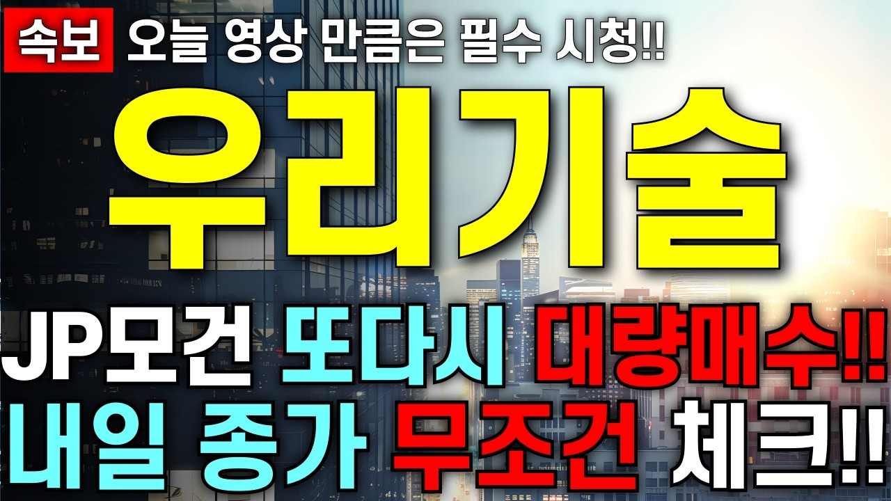 [우리기술 주가 전망] 역시나 예상대로 움직인 JP모건!! 단 이내용 모르면 큰일 납니다!! 최대한 빨리 영상부터 확인 하세요!!
