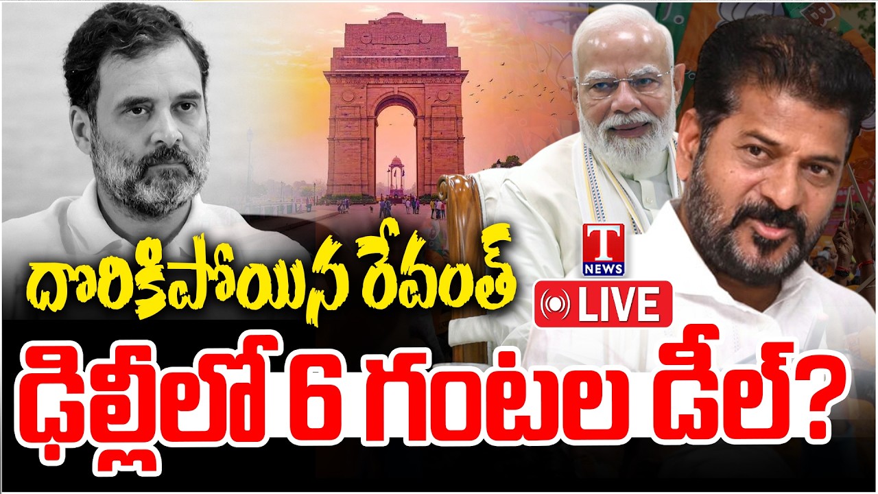 LIVE : రేవంత్ ఢిల్లీ స్కెచ్ ఏంటి? | Rahul Gandhi Protest | 6 Hours Mystery Explained | T News
