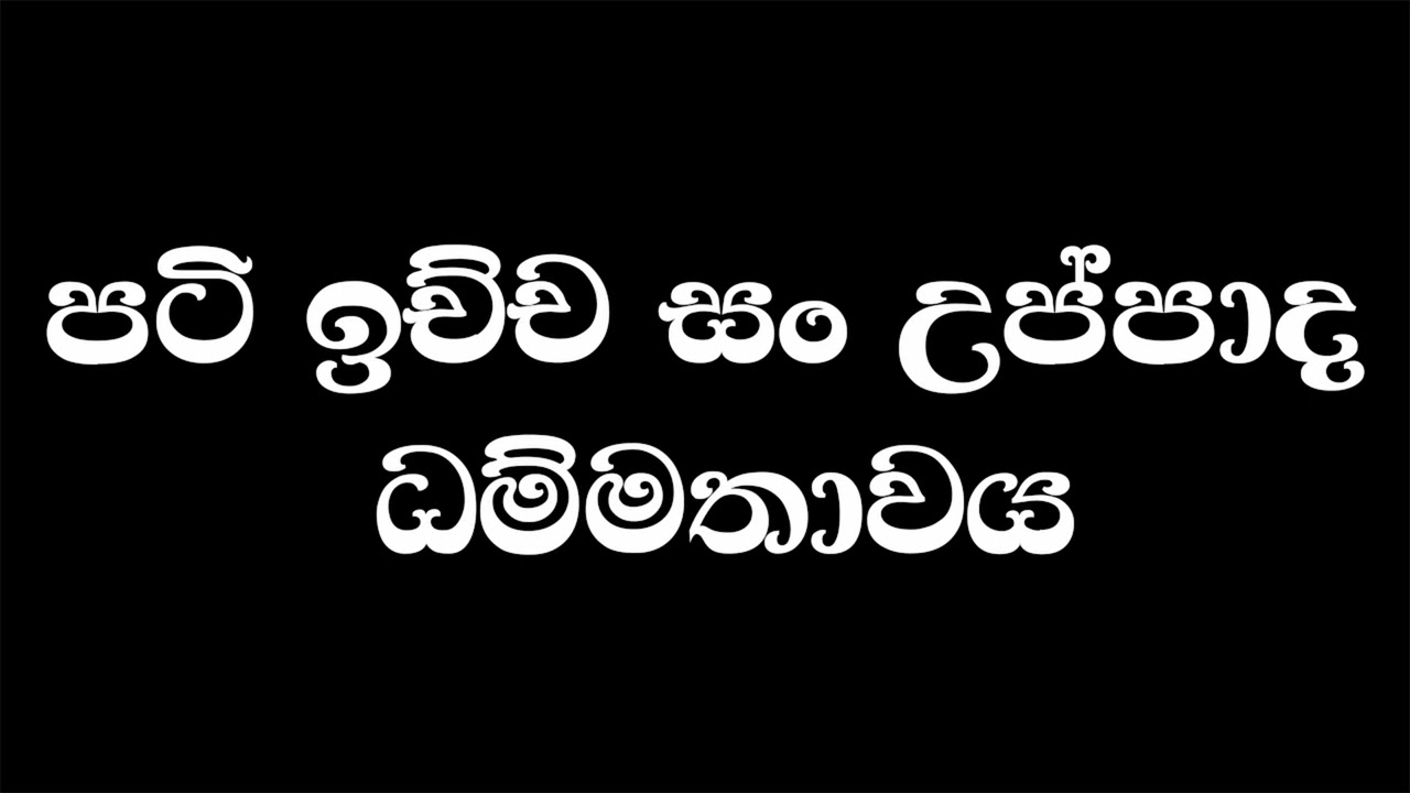 08. පටි ඉච්ච සං උප්පාදය | කුසල මූල පටිච්ච සමුප්පාදය | හේතු ඵල | මීවනපලානේ සිරි ධම්මාලංකාර අරිහතුන්