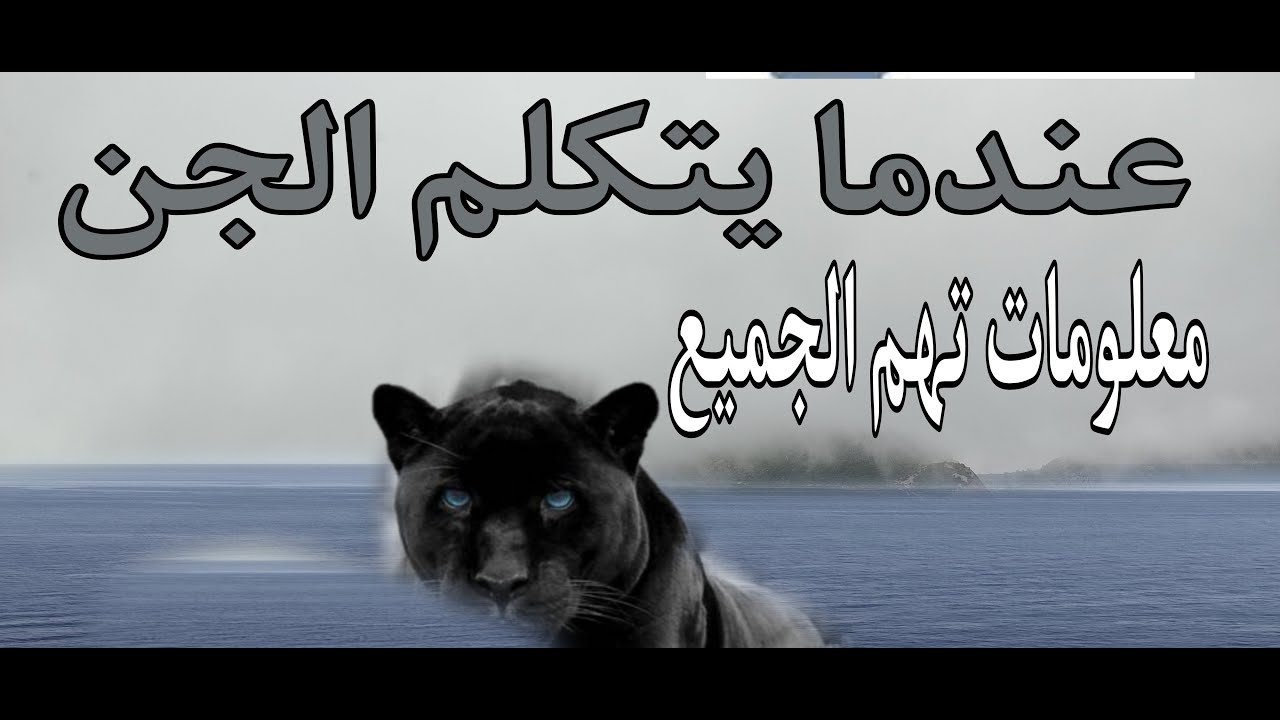 عندما يتكلم الجن على لسان الممسوس ، كيف نميز كلامه من كلام الحالة النفسية؟