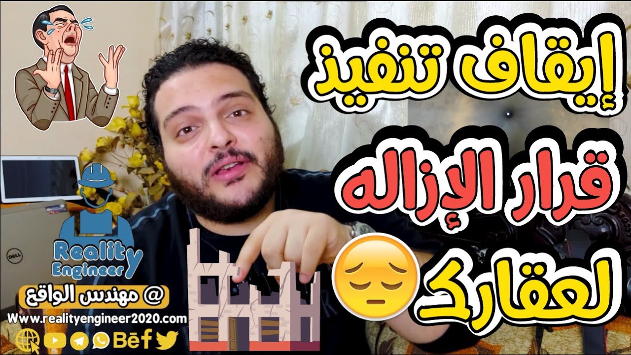 كيفيه إيقاف تنفيذ قرار الإزاله لعقارك قبل تنفيذ عمليه هدم المنشأ #شير_لغيرك_ضروري