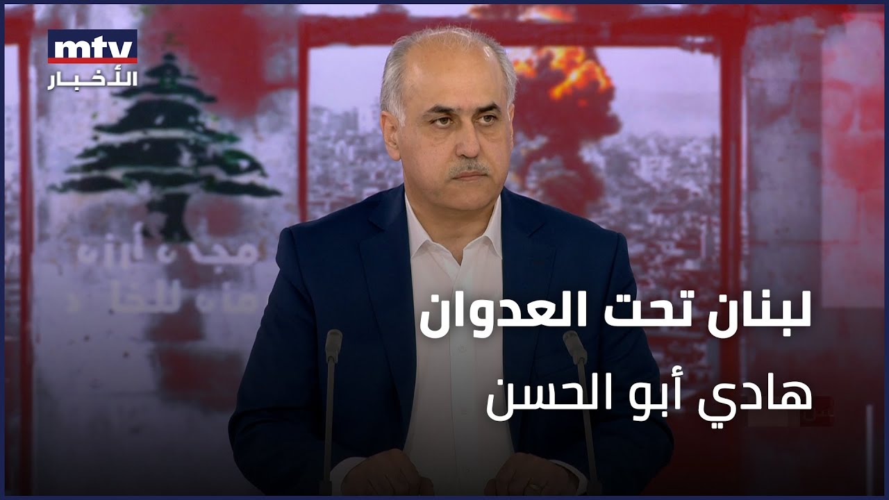 لبنان تحت العدوان | هادي أبو الحسن - 09/10/2024