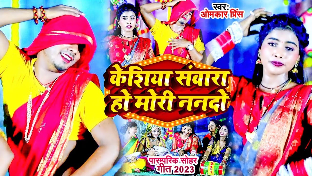 Bhojpuri Sohar Geet - केशिया संवारा हो मोरी ननदो - Omkar Prince - Keshiya Sanwara Ho Mori Nanado