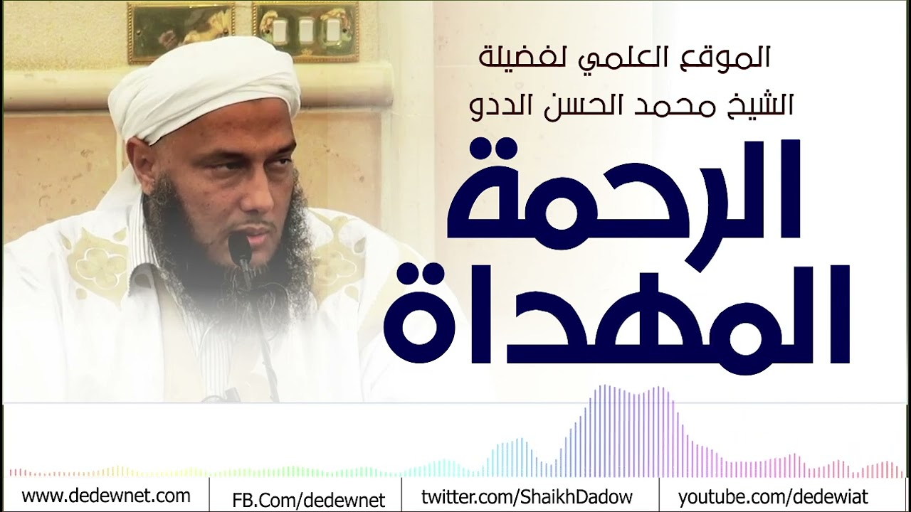 الرحمة المهداة صلى الله عليه وسلم || فضيلة الشيخ محمد الحسن الددو
