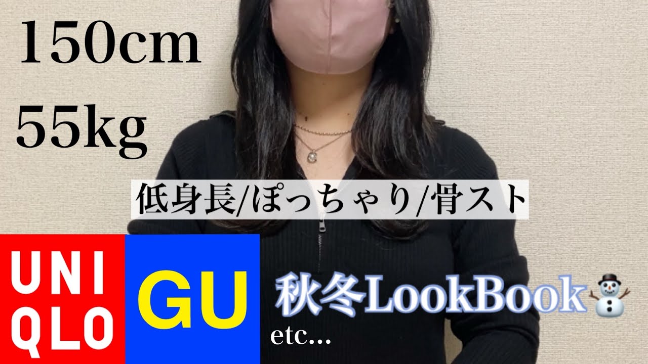 150cm/55kg【低身長/ぽっちゃり/骨格ストレート】秋冬LookBook🍂⛄️
