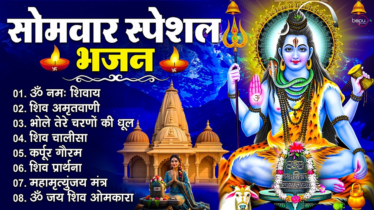 सोमवार भक्ति भजन : Om Namah Shivay | Shiv Chalisa | Shiv Aarti | Mahamrityunjay Mantra|Shiv Bhajan