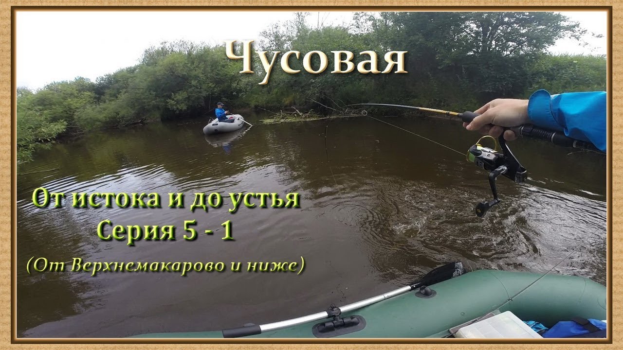 Чусовая: от истока и до устья. Серия 5 - 1 -- От Верхнемакарово и ниже