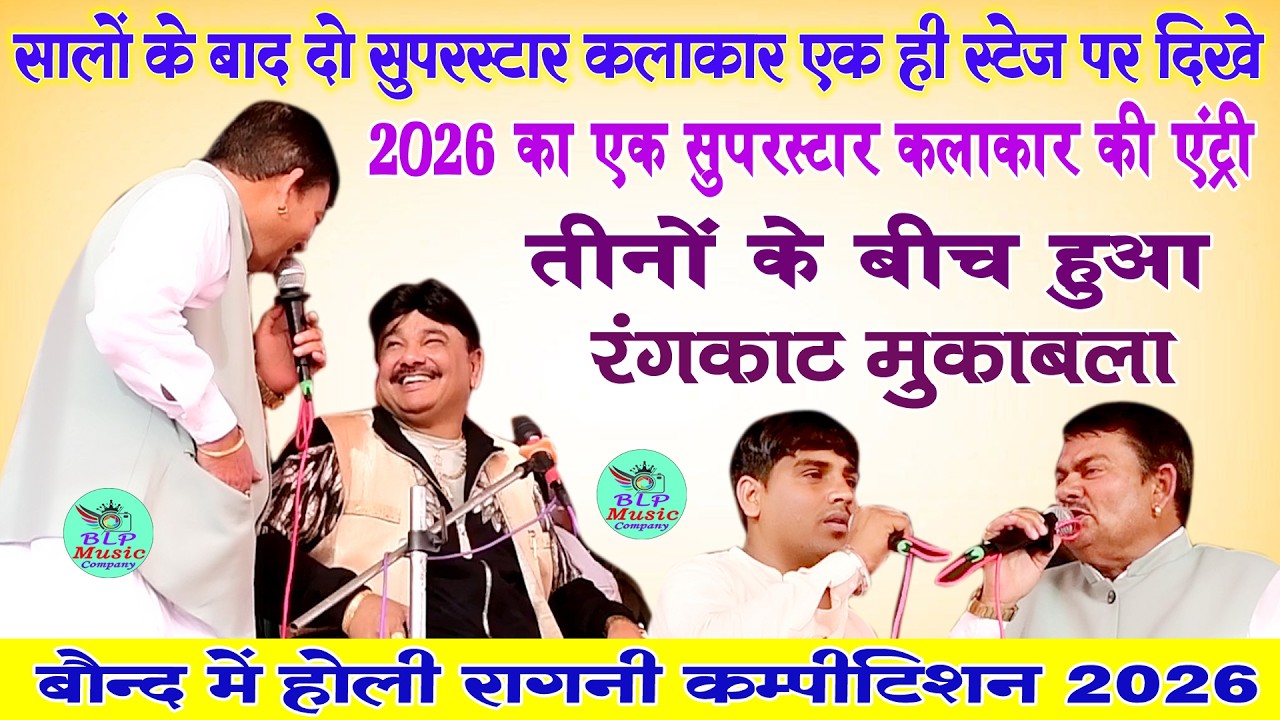 30 साल के बाद एक ही स्टेज पर दिखे | राजेन्द्र खरकिया | राकेश कलोइया | दीपक चिड़िया | बौंद रागनी
