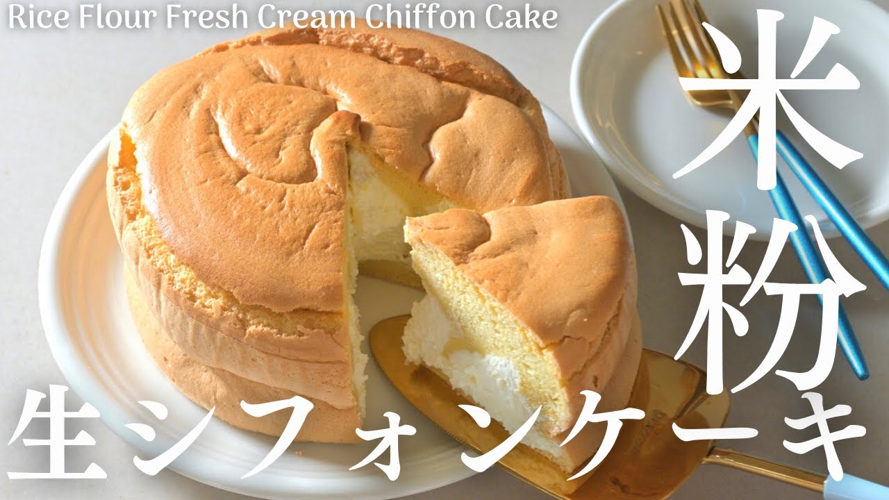 【グルテンフリー・米粉生シフォンケーキ】ふわふわ米粉シフォンに、クリームたっぷり詰め込みました。Gluten Free Cream Chiffon Cake