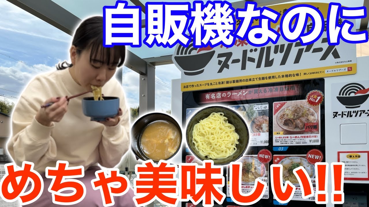 三重県初上陸！話題のラーメン自販機