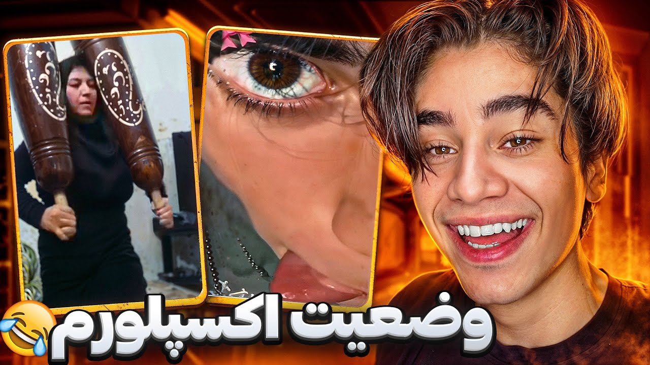 من ک*شعر ترین ویدیوهای اکسپلور رو گلچین کردم و این اتفاق افتاد😂