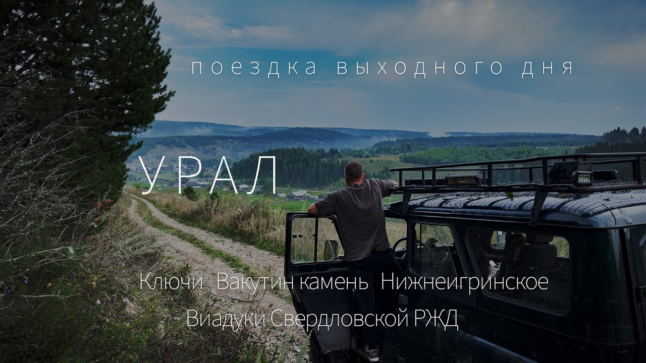ПВД на УАЗах, Ключи, Вакутин камень, Нижнеигринское, виадуки 