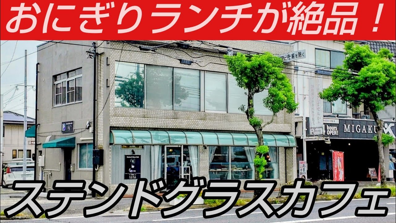 ステンドグラスカフェで頂く『おにぎりランチ』が美味すぎた！