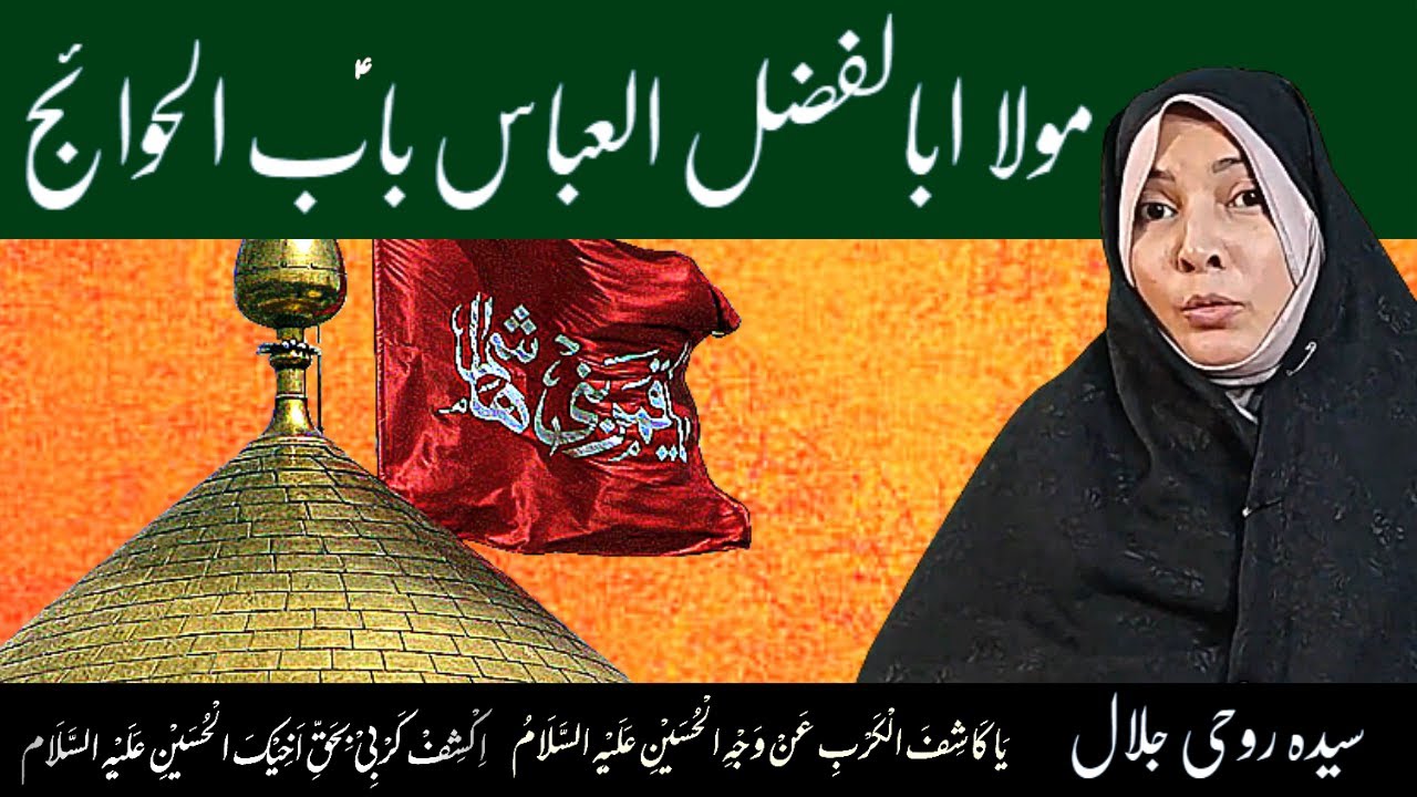 4 Shaban | Ya Kashif al Karbi Ka Amal | Wiladat Mola Abbas as | Syeda Roohi Jalal