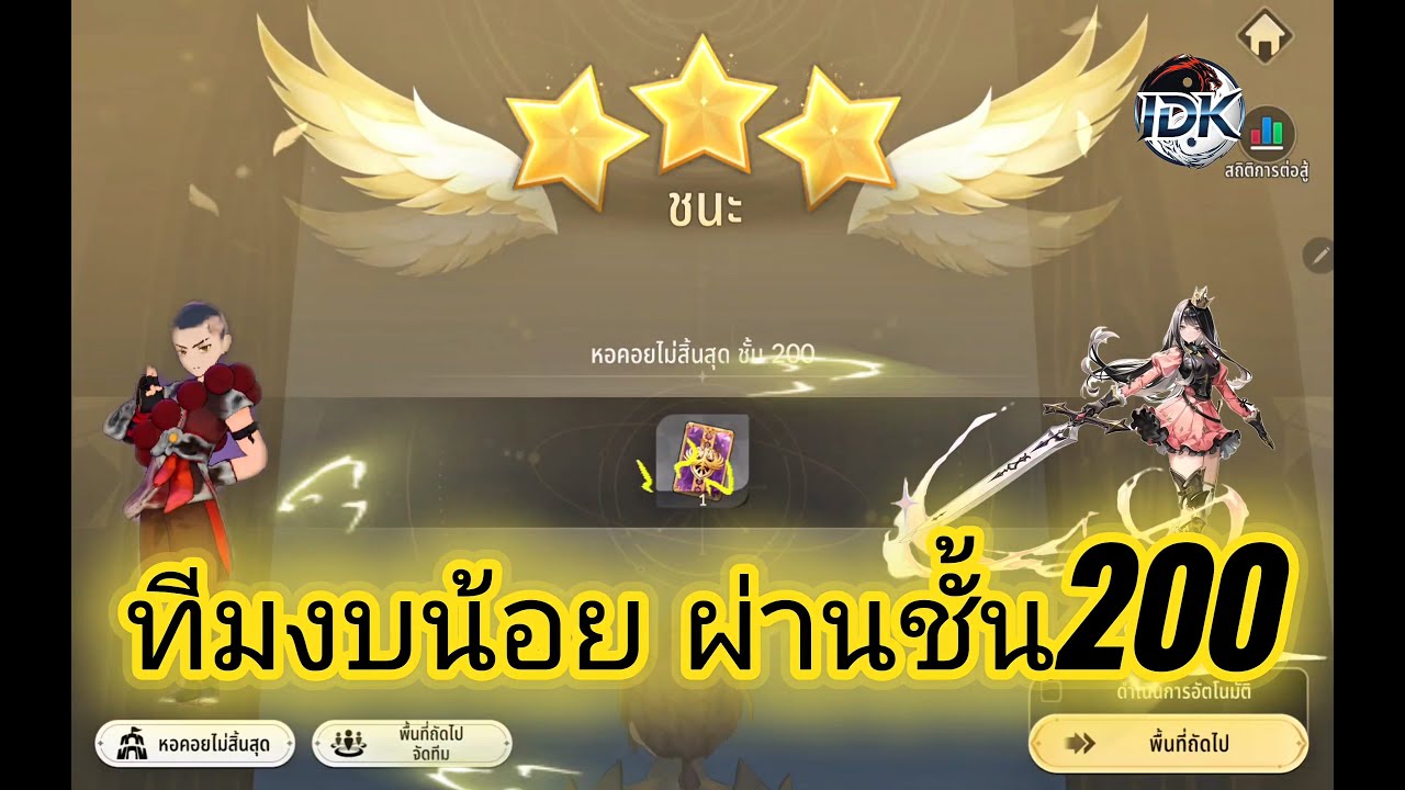 หอคอยไม่สิ้นสุดชั้น200 - ทีมงบน้อย สายฟรี สายพยายาม seven knights rebirth