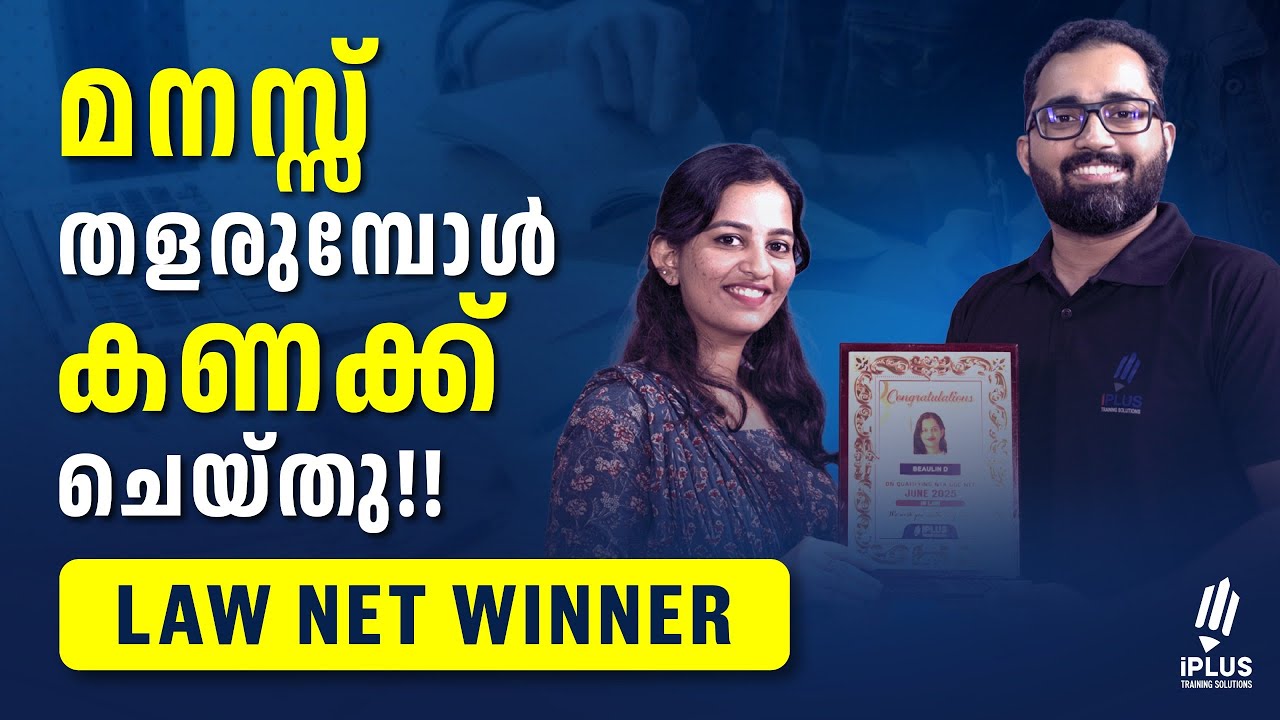മനസ്സ് തളർന്നപ്പോൾ കണക്ക് ചെയ്തു!! - NET Law Winner Speaks! - iPlus Offline Success Story
