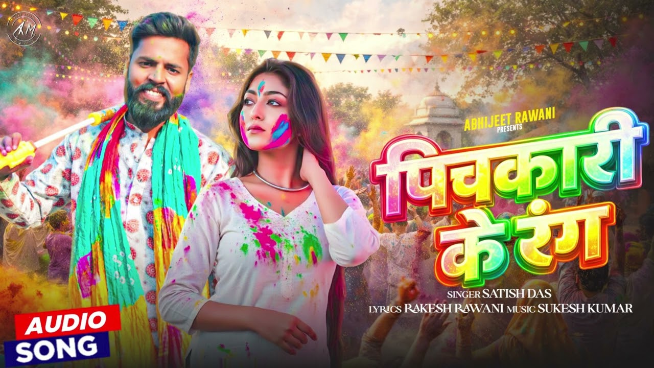 Phichkari Ke Rang | पिचकारी  के रंग || SATISH DAS || Abhijeet Rawani || Khortha holi Song 2026