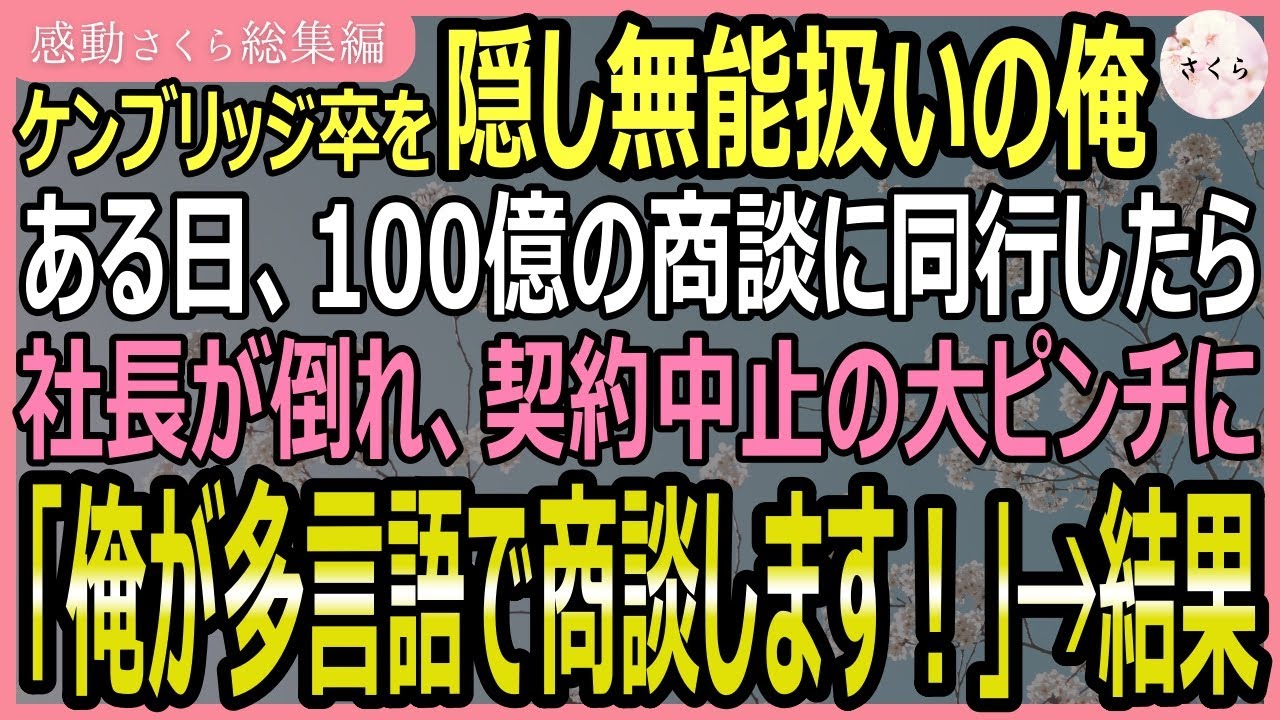 【感動する話・総集編】ケンブリッジ大卒を隠し平社員を演じて無能扱いの俺。ある日、100億の商談の道すがら社長が倒れ契約中止の大ピンチ！俺が多言語で商談すると…【いい話・スカッと・スカッとする話・朗読】