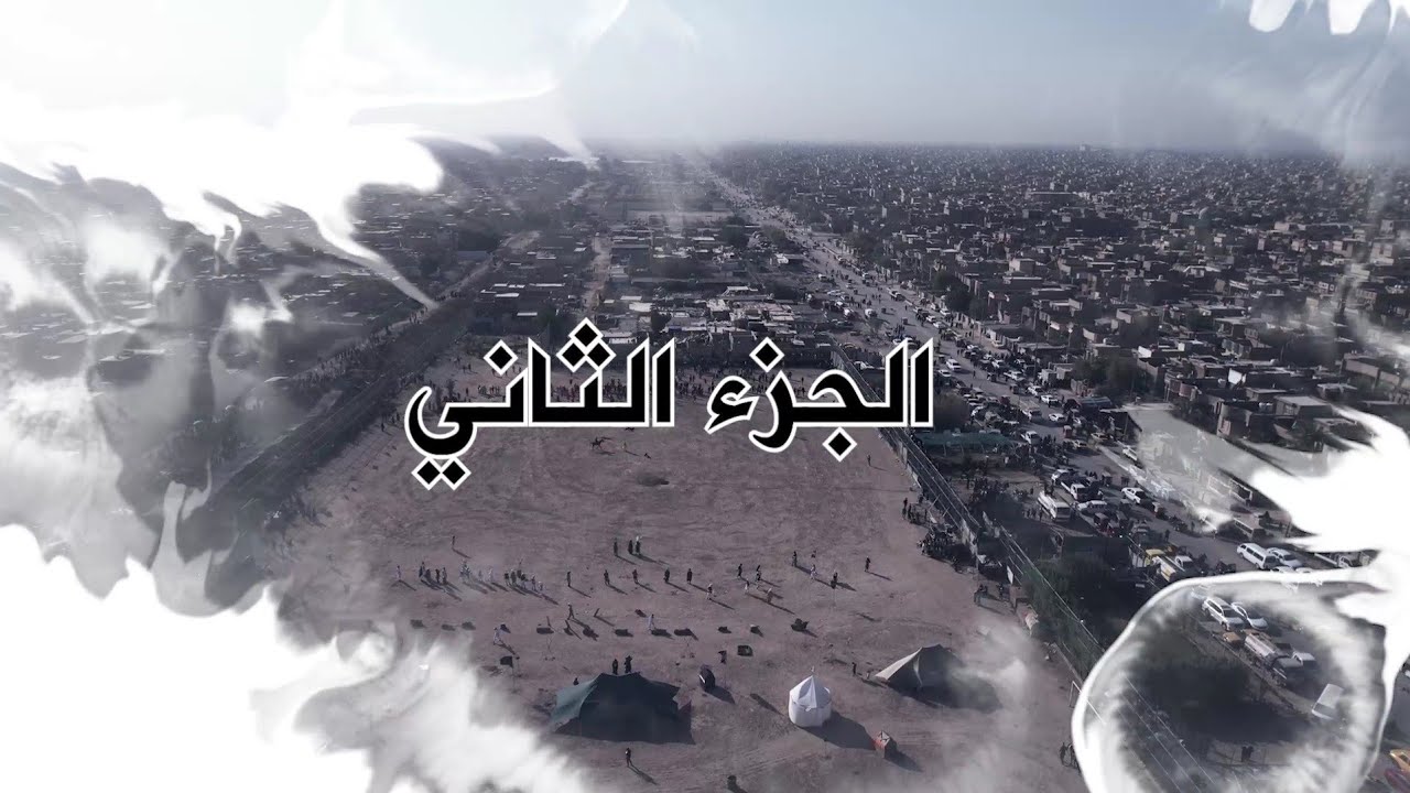 الجزء الثاني تشابيه السده قطاع 72 العمل المركزي بغداد/مدينه الصدر فرقه احياة شعائر الله