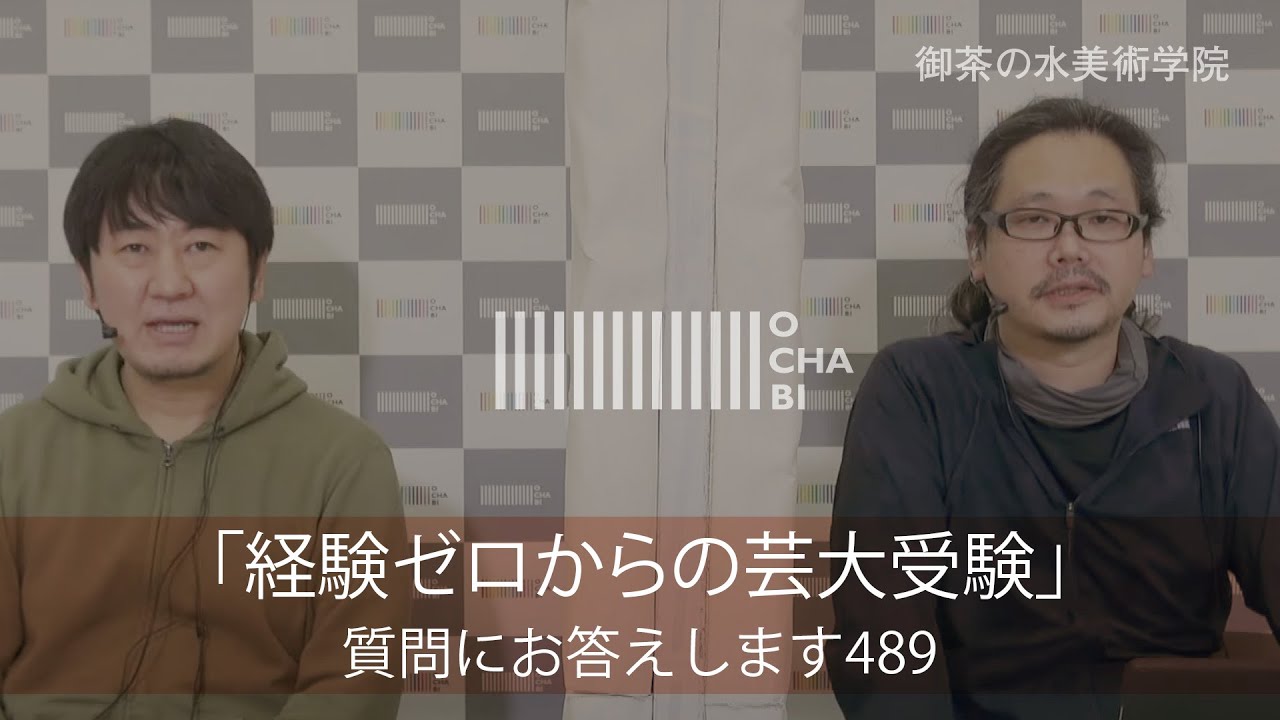 OCHABI_質問489「経験ゼロからの芸大受験」美術学院_2021