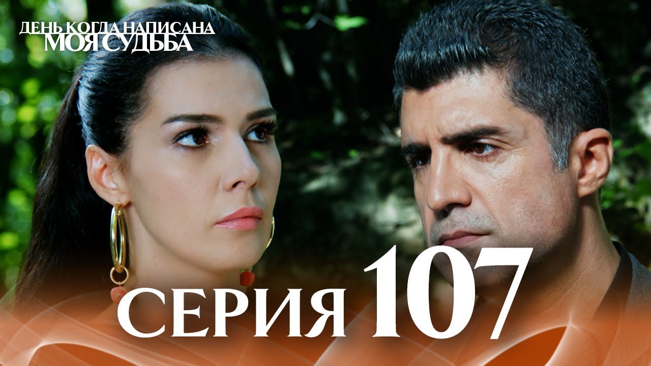 День когда написана моя судьба | серия 107 | с дубляжем на русском