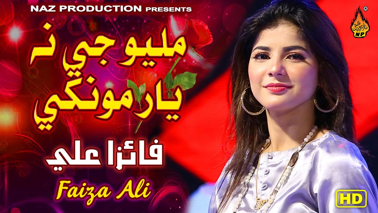 MILYO JE NA YAAR MONKHE - FAIZA ALI - NEW EID ALBUM 02 2022 - FULL HD VIDEO - NAZ PRODUCTION