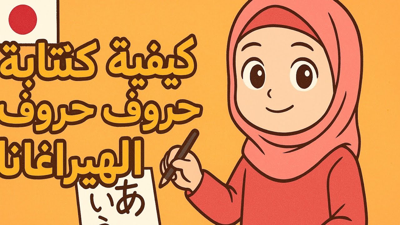 تعلم كتابة حروف الهيراغانا بسهولة | خطوة بخطوة للمبتدئين